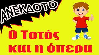 ΑΝΕΚΔΟΤΟ - Ο Τοτός και η όπερα | anekdotakias™