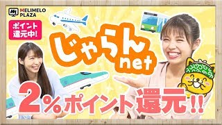 【じゃらんnet】旅行予約サイトならここ！今ならお得なキャンペーンも♪　～メリメロプラザ～