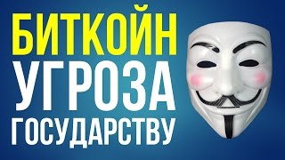 Самое важное о Биткойн. ч4. Может государство запретить криптовалюты?