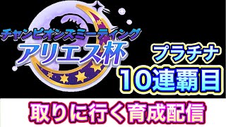 【ウマ娘/アリエス杯】10連覇目標トレーナーの育成配信