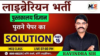 LIBRARY SCIENCE || पुराने पेपर का SOLUTION || MCQ CLASS -16 || पुस्तकालय विज्ञान || By -Ravindra sir