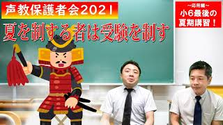 【中学受験】声教保護者会「夏期講習の過ごし方・応用編」