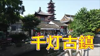 【Walking 江蘇 16】 2021 千灯古鎮 Qiandeng Old Town 昆曲発祥地