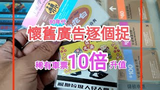 【100個港鐵懷舊廣告80年代全集】90後地鐵紀念車票的集體回憶！升值10倍？ 九鐵 香港鐵路 八達通 ｜昔日香港  丨消費券 丨香港小店 @mtrhongkong #收藏家 #懷舊 #香港人