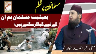 مسلمانوں پرظلم بحیثیت مسلمان ہم انکےلیےکیاکرسکتےہیں؟-RahamTV