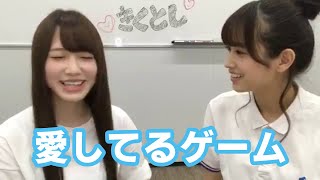 愛してるゲームをする加藤史帆と佐々木久美【ひらがなけやき坂46(日向坂46)】