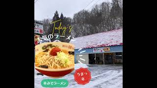 #本日人気のラーメン #山形県小国町  #麺屋雪国 #辛みそラーメン