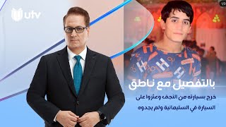 ‏خرج بسيارته من النجف وعثروا على السيارة في السليمانية ولم يجدوه