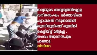 ഭാര്യയും കൂട്ടുകാരികളും ചേര്‍ന്ന് ഭര്‍ത്താവിനെ പൊതുനിരത്തില്‍ വസ്ത്രം ഉരിഞ്ഞ് മര്‍ദ്ദിക്കുന്നു