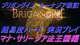 ブリガンダイン　ルーナジア戦記　実況プレイ　難易度ハード　マナ·サリージア法王国編14