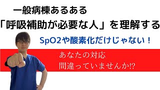 病棟あるある！呼吸が苦しそうな人の評価【呼吸器が必要な方を理解する】