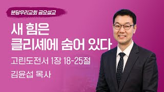 2025-01-24 | 새 힘은 클리셰에 숨어 있다 | 김윤섭 목사 | 분당우리교회 금요기도회