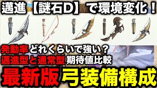 【モンハンnow】邁進実装後の最新版弓装備構成解説【金レイア弓/ジンオウガ弓/リオレイア希少種/タマミツネ弓/弓最強装備/モンハンNOW/モンスターハンターNow/モンハンなう/モンハンナウ】