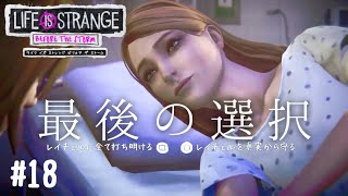 辛い真実か、優しい嘘か【Life is Strange :Before the Storm】#18(終)