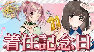 〖#艦これ/戦果〗11年目の着任記念日🎂まったり戦果周回しながら思い出語りしたい｜初見さん歓迎〖#KanColle/#嘉音canon〗