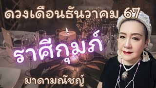 💥ดวง 12 ราศี💥ราศีกุมภ์(ลัคนากุมภ์)ประจำเดือนธันวาคม 2567🕊🌍