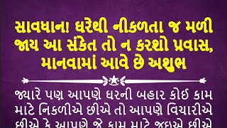 સાવધાન! ઘરેથી નીકળતા જ મળી જાય આ સંકેત તો ન કરશો પ્રવાસ, માનવામાં આવે છે અશુભ | Gujarati Story |