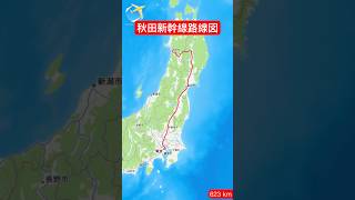 秋田新幹線　路線図（東京〜秋田） 盛岡発の車内放送付き TR-11