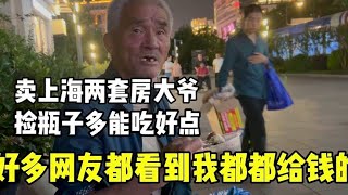 卖上海两套房子爷叔，捡瓶子多能吃好点，感谢网友给钞票