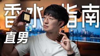 无广直男香水指南，教你选中命定香水。｜陈曦Stanley