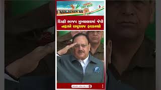 JP Nadda | દિલ્હી ભાજપ મુખ્યાલયમાં જેપી નડ્ડાએ રાષ્ટ્રધ્વજ ફરકાવ્યો | Republic Day  | Shorts