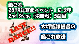 【泥沼でもあきらめない心は大事】艦これ 2019年　夏季イベント　欧州方面反撃作戦 発動！「シングル作戦」E-2-2甲ラスダン（ニコ生と同時配信）