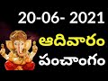 Daily Panchangam Telugu| 20th June 2021 today panchangam #panchangam#todaypanchangam