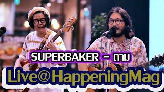 ถาม- SUPERBAKER แสดงสด ซีคอน ศรีนครินทร์ @happeningmagazine