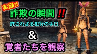 【DDON】ついに詐欺に遇いました。\u0026 こっそり覚者コレクション2018