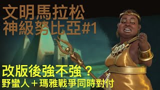 【文明帝國6】【全文明馬拉松】神級努比亞#1 改版後強不強？一邊應付野蠻人騷擾、一邊防禦和馬雅的戰爭也很輕鬆【柴丸】