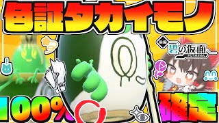 【100%確定!!】色違いチャデス(タカイモノ)が手に入る大量発生がある!!【ポケモンSV】【ゆっくり実況】