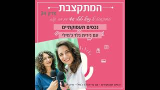 נכסים תעסוקתיים - עם נירית גלר ג’מילי - פרק 34