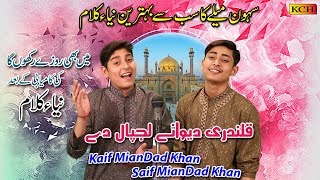 Assi Aan Qalandri Deewany Lajpal Dy | Super Hit Kalam Shahbaz Qalandar || Kaif & Saif Miandad Khan