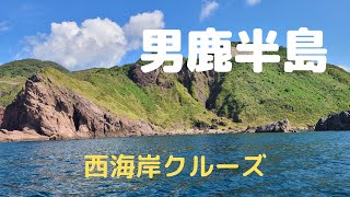 男鹿半島西海岸クルーズ