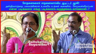 சோதனைகளைச் சாதனைகளாக்கிய ஆடிட்டர் ஆச்சி-என்ன,எங்கு படிக்கலாம்-காணொலி-7