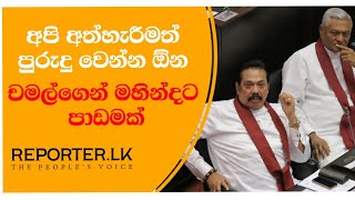 මහින්ද රාජපක්ෂට ඉවත්වෙන්න තිබුණා.. අත්හැරීමත් පුරුදුවෙන්න.. චමල්ගෙන් මහින්දට පාඩමක්