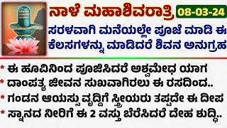 ನಾಳೆ ಮಹಾಶಿವರಾತ್ರಿ ಸರಳವಾಗಿ ಮನೆಯಲ್ಲೇ ಪೂಜೆ ಮಾಡಿ Useful information in kannada #mahashivaratri #viral