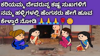 ಕರಿಯಮ್ಮ ದೇವರುನ್ನ ನಮ್ಮ ಹಳ್ಳಿಗಳಲ್ಲಿ ಹೆಂಗಸರು ಹೇಗೆ ಹೂವ ಕೇಳ್ತಾರೆ ನೋಡಿ 🙏🙏🙏🙏🌹🌼