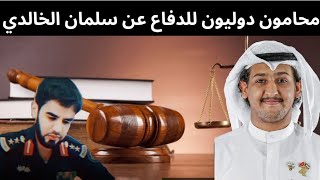 تشكيل فريق قانوني دولي للدفاع عن سلمان الخالدي