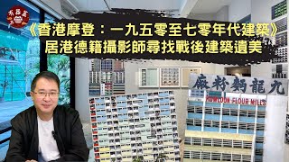 文化速遞｜《香港摩登：一九五零至七零年代建築》 居港德籍攝影師尋找戰後建築遺美 ｜有器簋 Hey!GUI