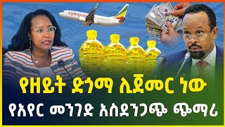 የዘይት ድጎማ ሊጀመር ነው ! | የአየር መንገድ አስደንጋጭ የዋጋ ጭማሪ | business news|gebeya media |dollar exchange