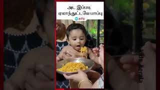 அட இப்படி ஏமாந்துட்டயே பாப்பு