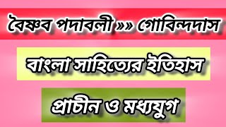 #বৈষ্ণব_পদাবলী #গোবিন্দদাস #বাংলা_সাহিত্যের_ইতিহাস প্রাচীন-মধ্যযুগ #wbssc #slstbengali #wbsscbengali