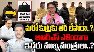 మరో కుట్రకు తెర లేపారా..? బిఆర్ఎస్ ఎజెండాగా ఇద్దరు ముఖ్యమంత్రులు..? | KTR || YR TV Telugu