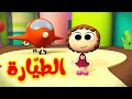 الطيارة - قناة بلبل BulBul TV