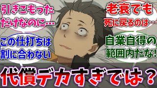 【リゼロ】スバルってちょっと引きこもっただけでこの仕打ちは割に合わなすぎじゃね？に対するネットの反応集【Re:ゼロから始める異世界生活】【反応集】【アニメ】【考察】