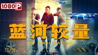 《#蓝河较量》/ The Final Battle 面对恶势力的威逼利诱 刑警大周巧妙周转化险为夷！（范哲琛/王盛/左二龙）