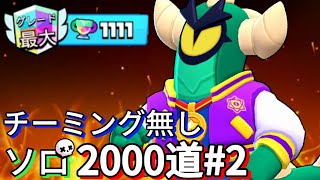 【ブロスタ】ストゥーソロ2000道#2〜狙撃手の楽園〜（チーミング一切無し）