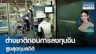 ต่างชาติถอนการลงทุนในจีนสูงสุดทุบสถิติ! #BUSINESSWORLD | BUSINESS WATCH | 15-08-67