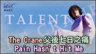 鶴The Crane獲名師引導 交出首輯成績單TALENT│陳樂融 銀河面對面